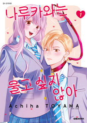 나루카와는 울고 싶지 않아! 1