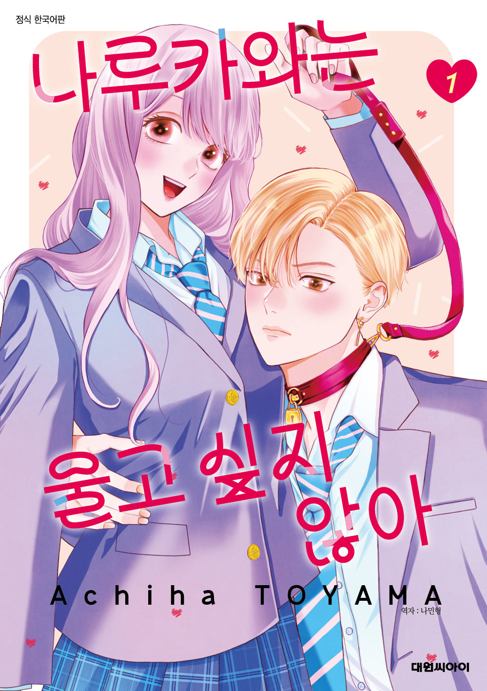 나루카와는 울고 싶지 않아! 1