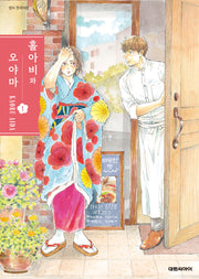 홀아비와 오야마 1