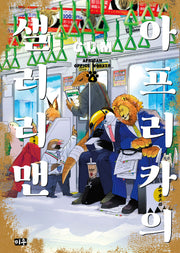 아프리카의 샐러리맨 4
