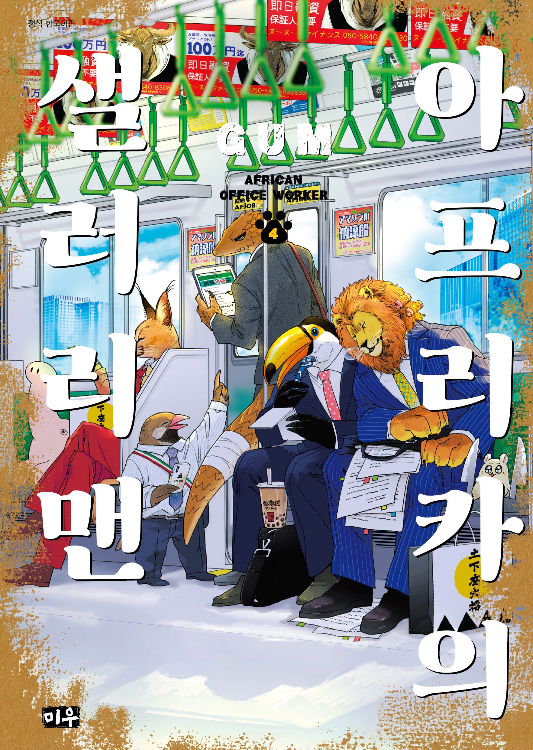 아프리카의 샐러리맨 4