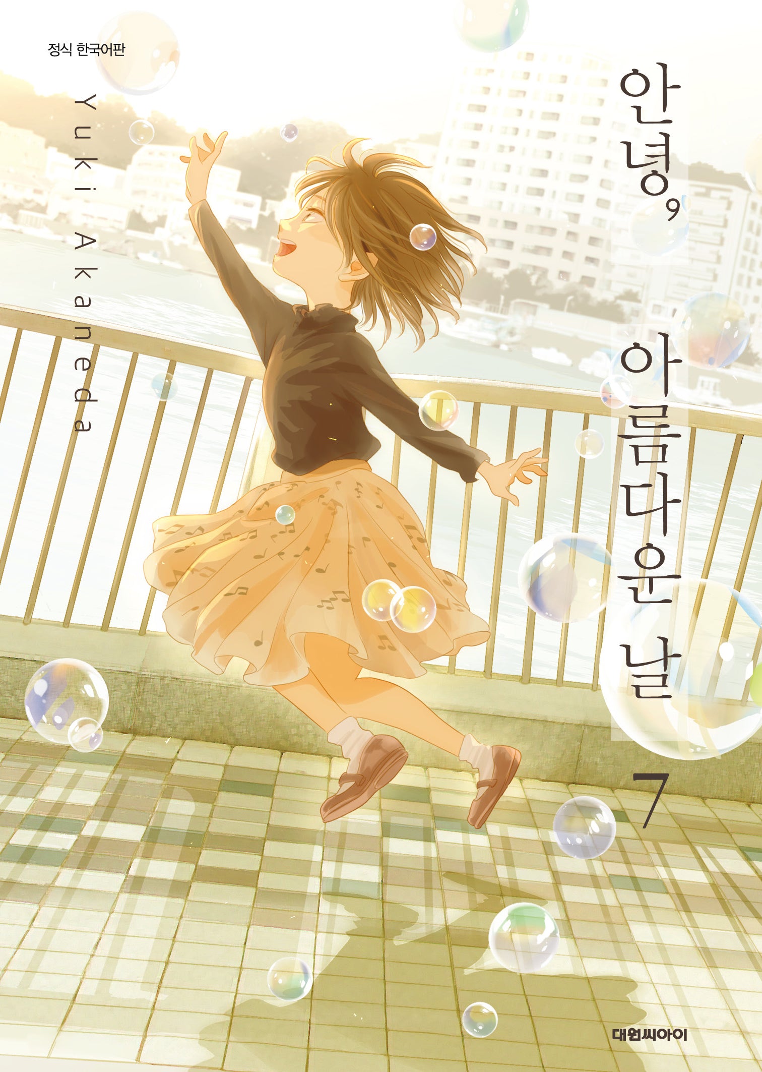 안녕, 아름다운 날 7