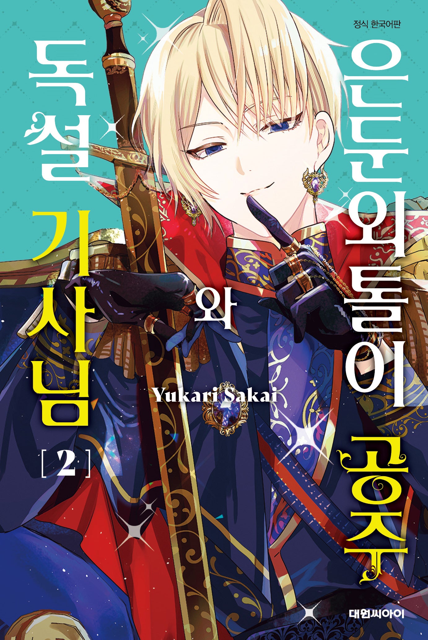 은둔외톨이 공주와 독설 기사님 2(이슈코믹스)