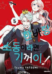 한바탕 소동이라면 기꺼이! 5