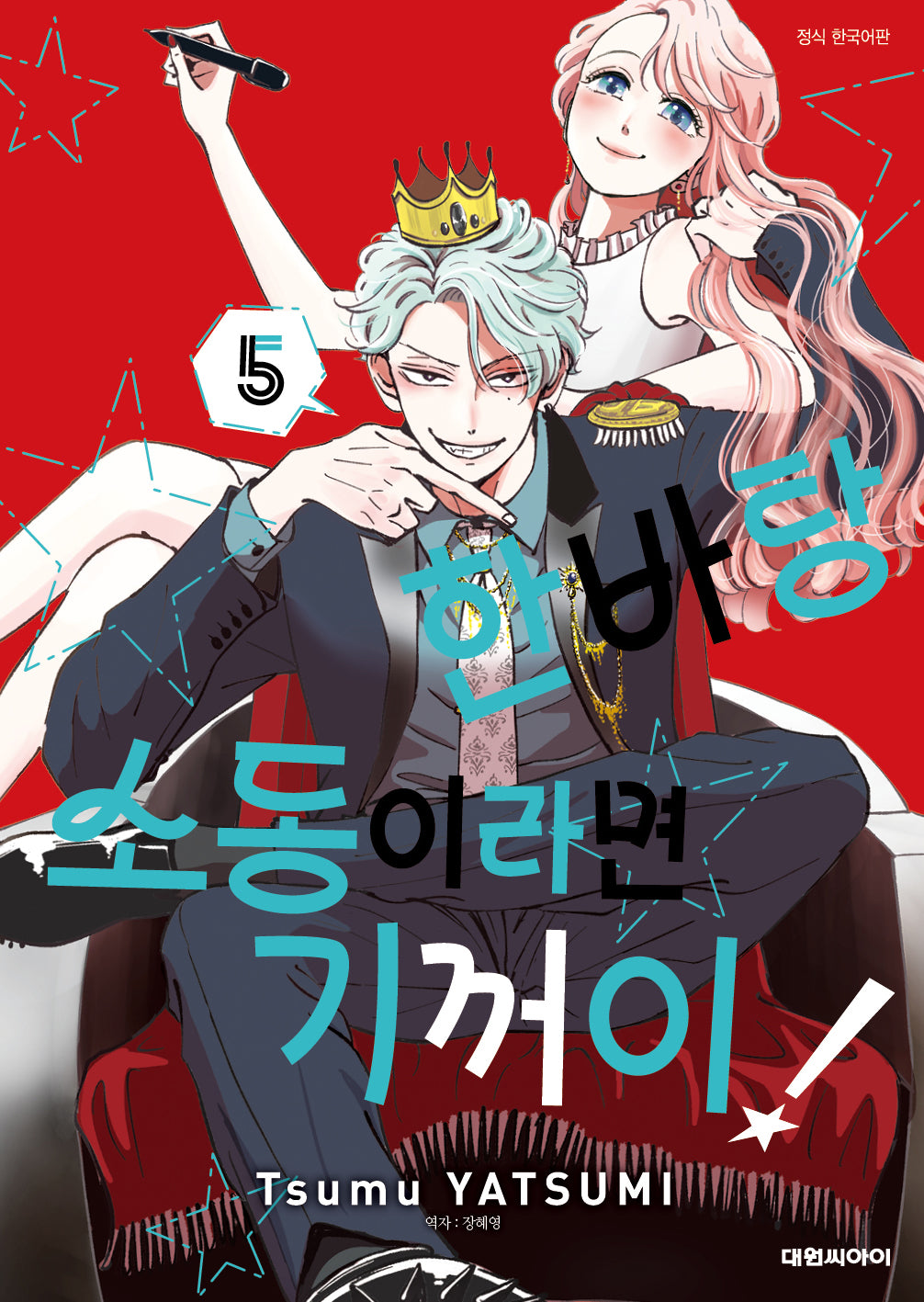 한바탕 소동이라면 기꺼이! 5