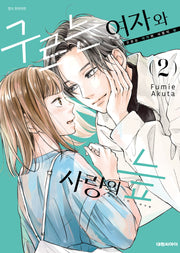 구르는 여자와 사랑의 늪 2
