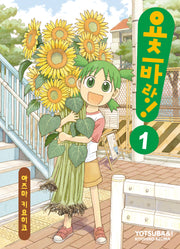 요츠바랑 1