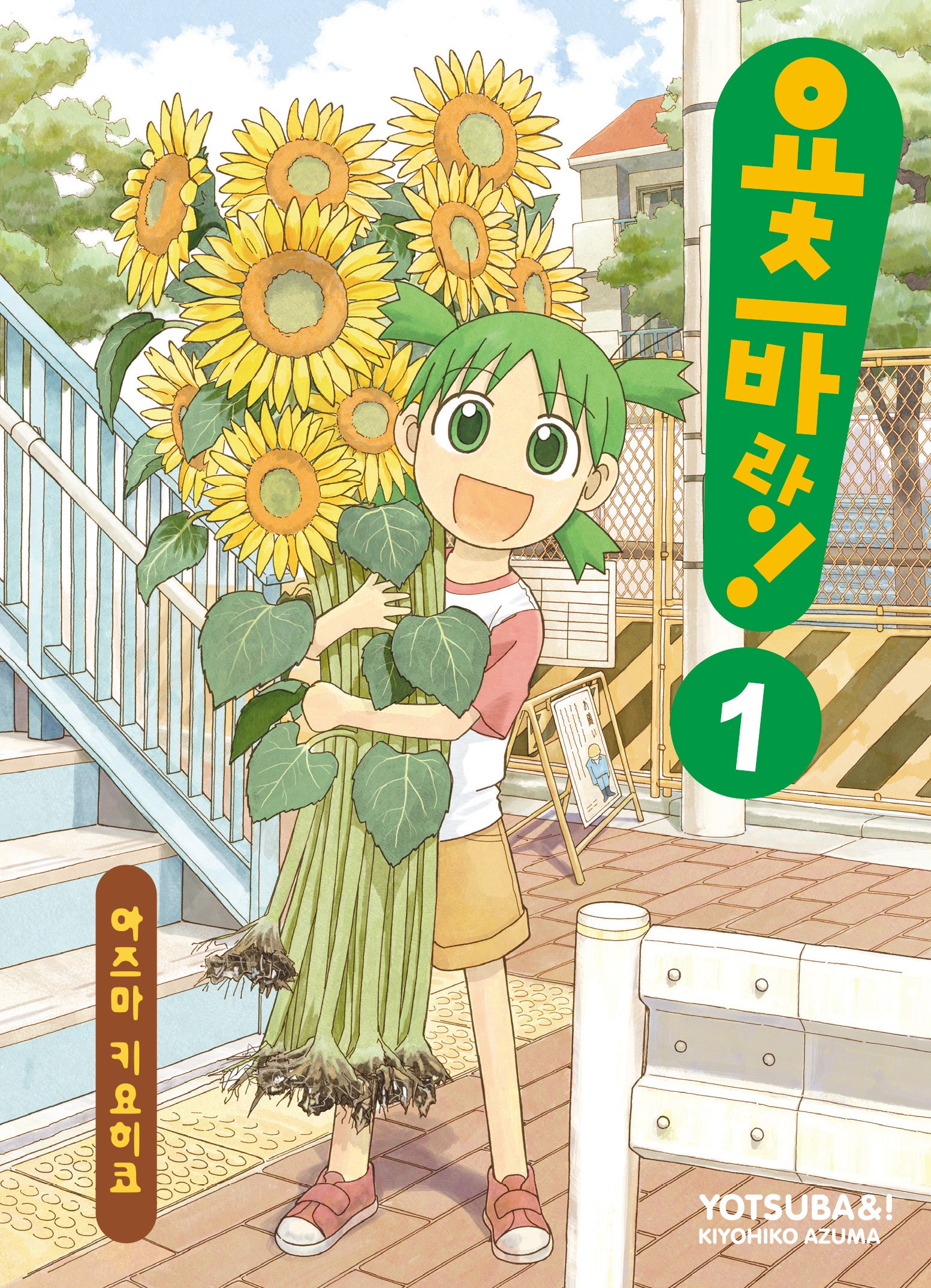 요츠바랑 1