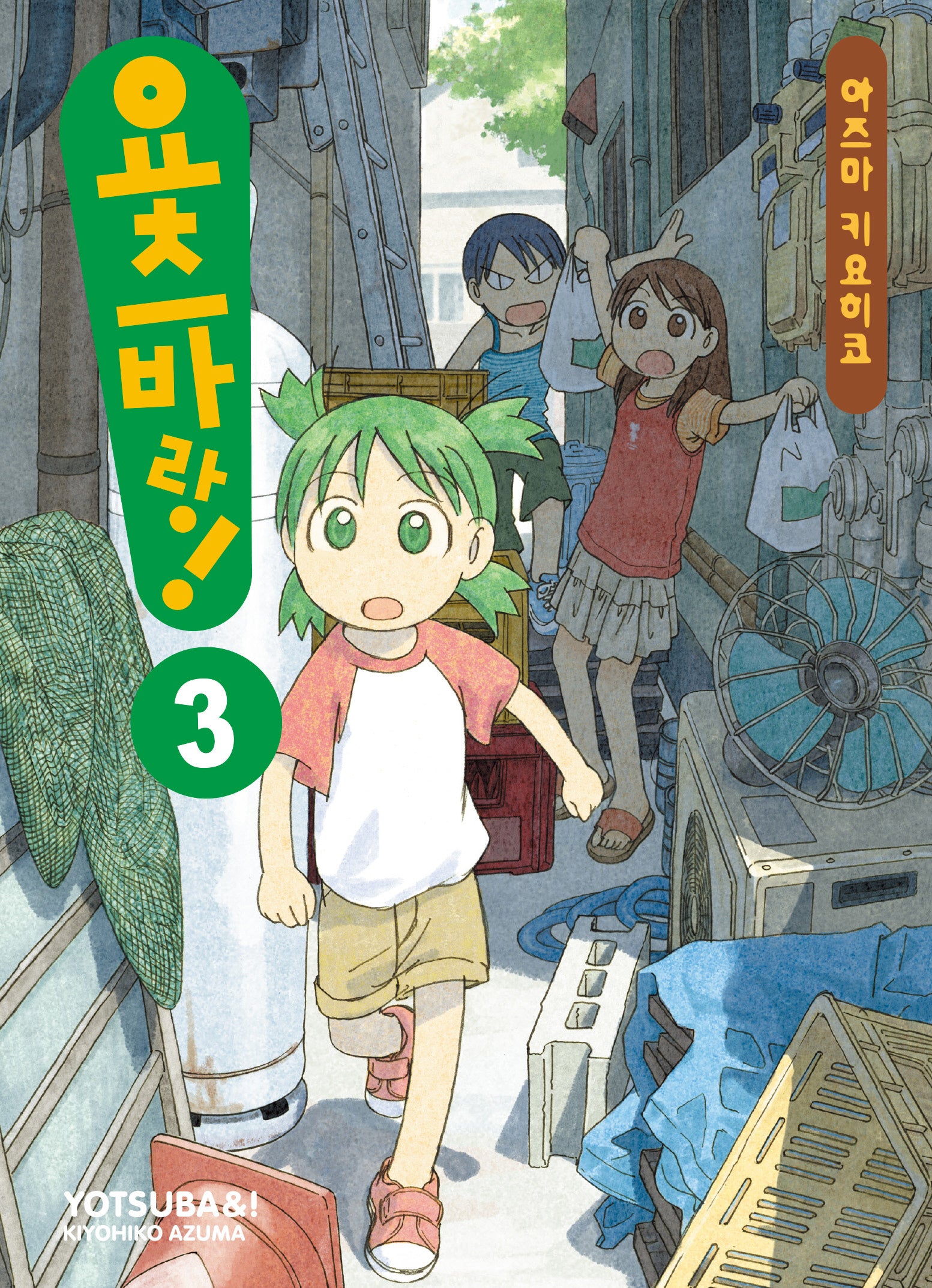 요츠바랑 3