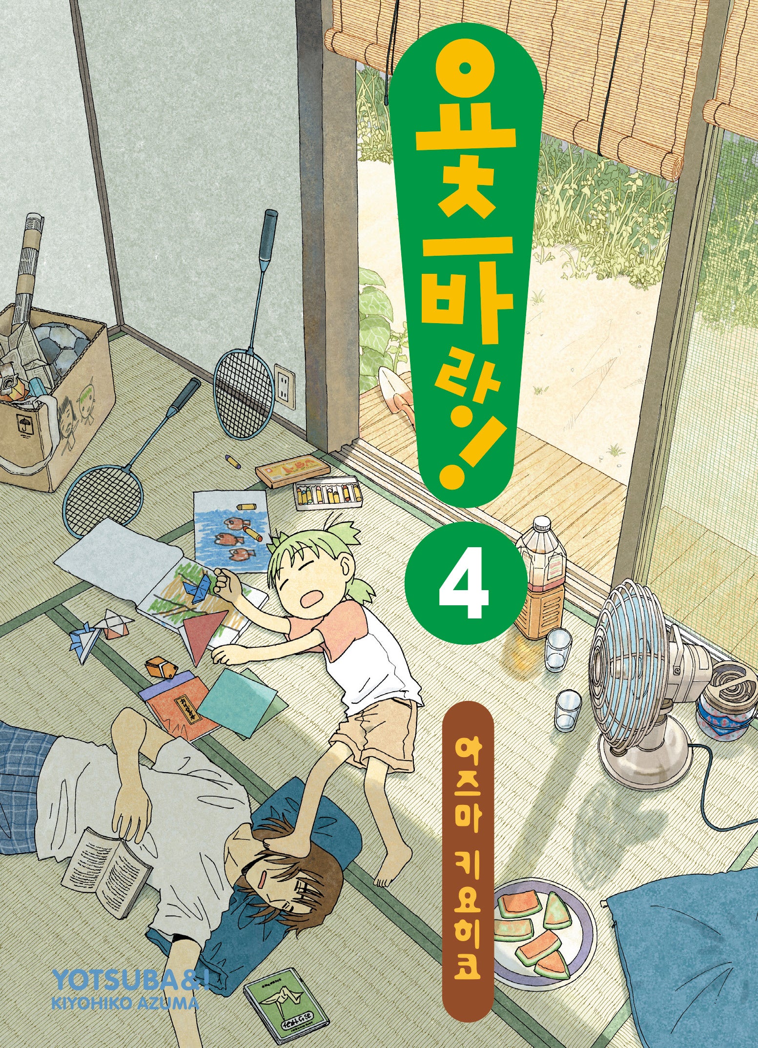 요츠바랑 4