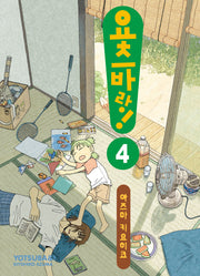 요츠바랑 4