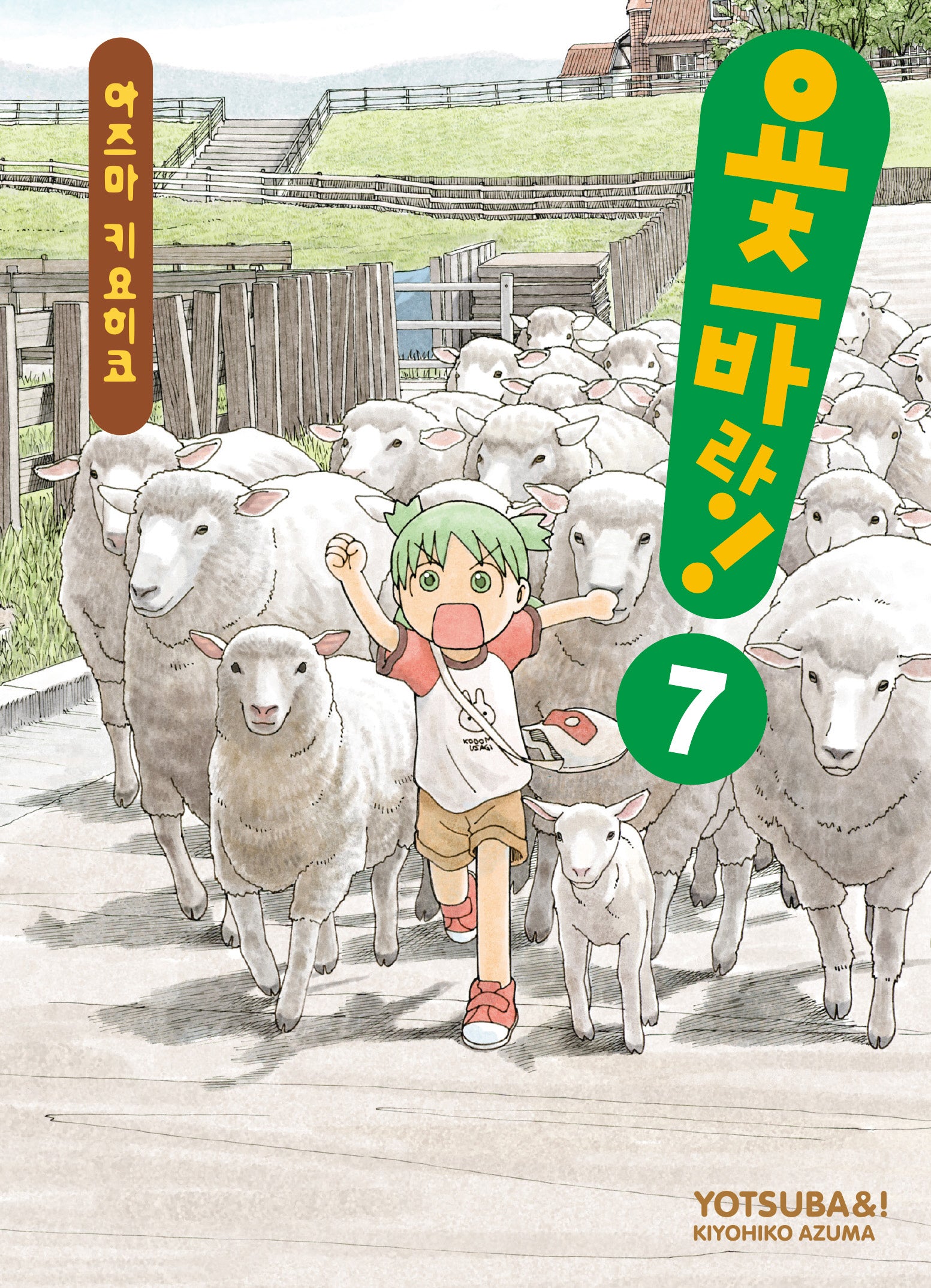 요츠바랑 7