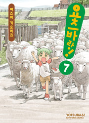 요츠바랑 7