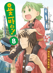 요츠바랑 8