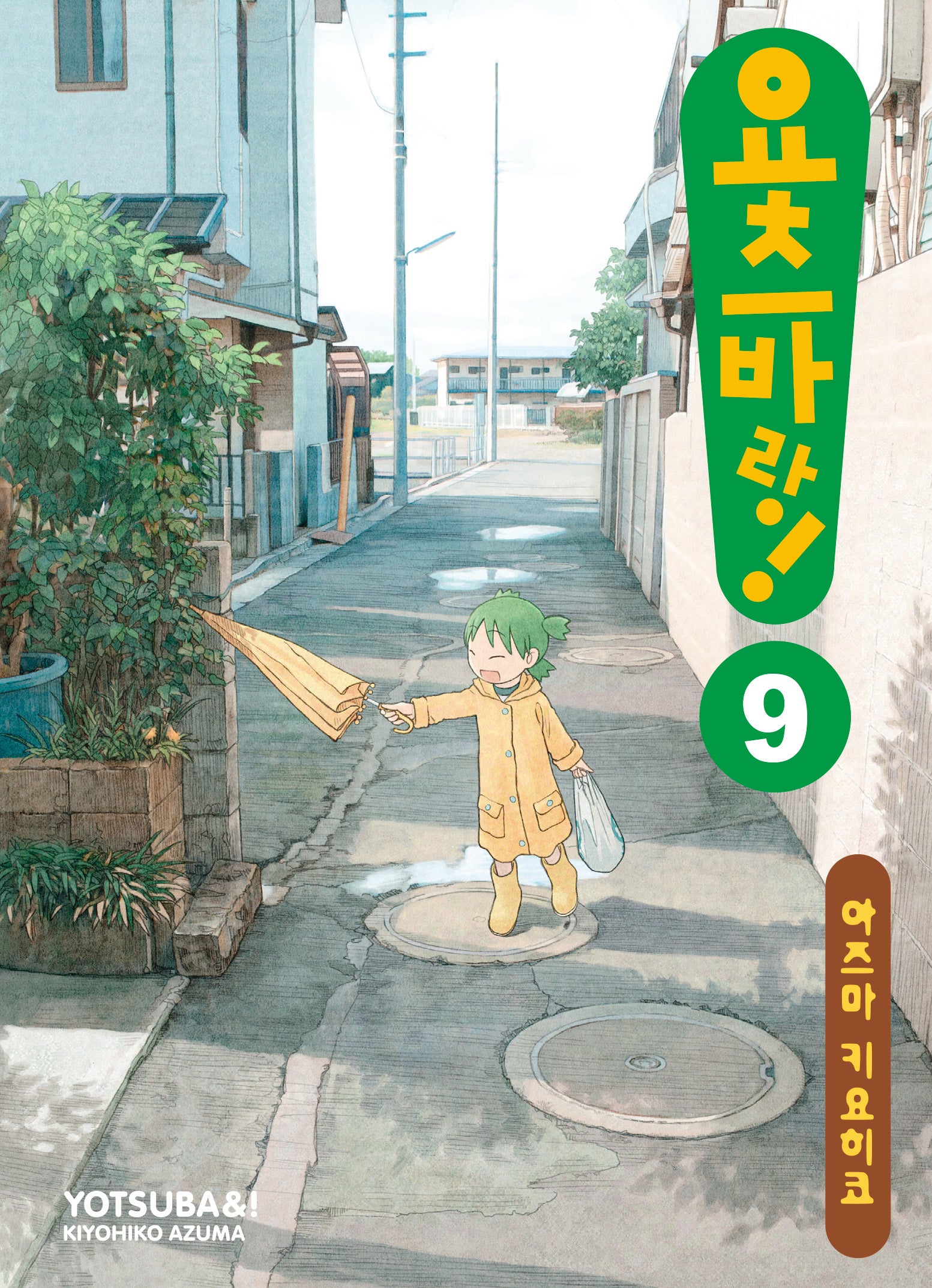 요츠바랑 9