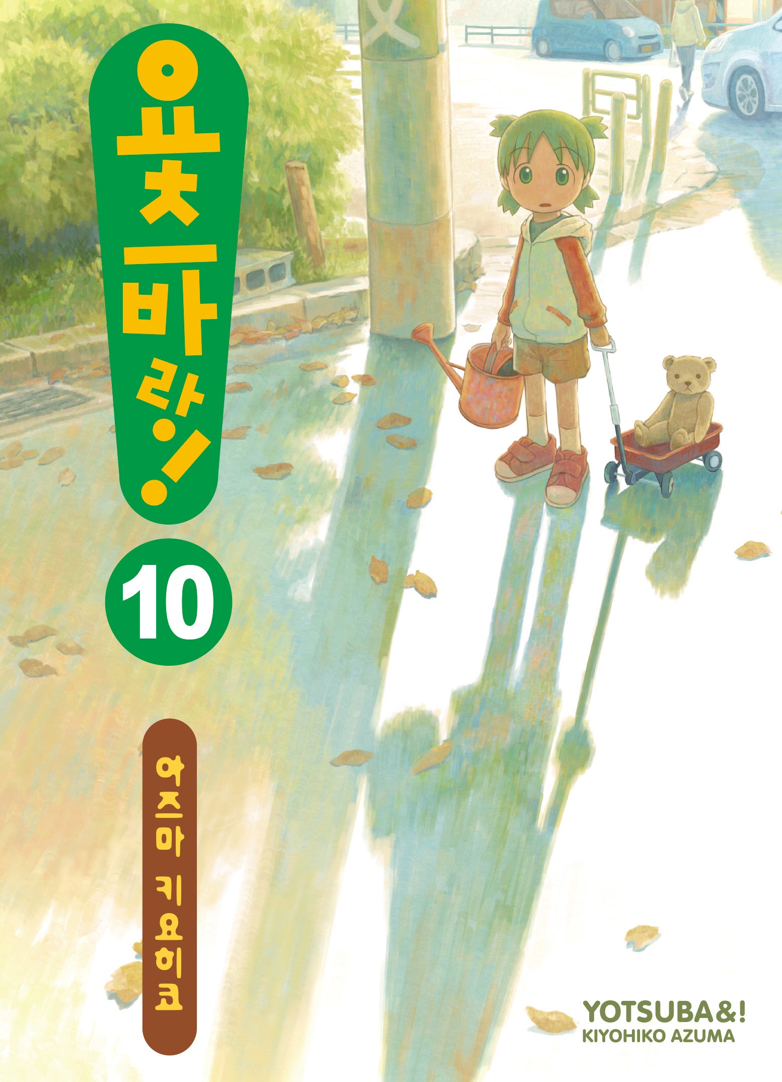 요츠바랑 10