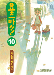 요츠바랑 10