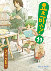요츠바랑 11