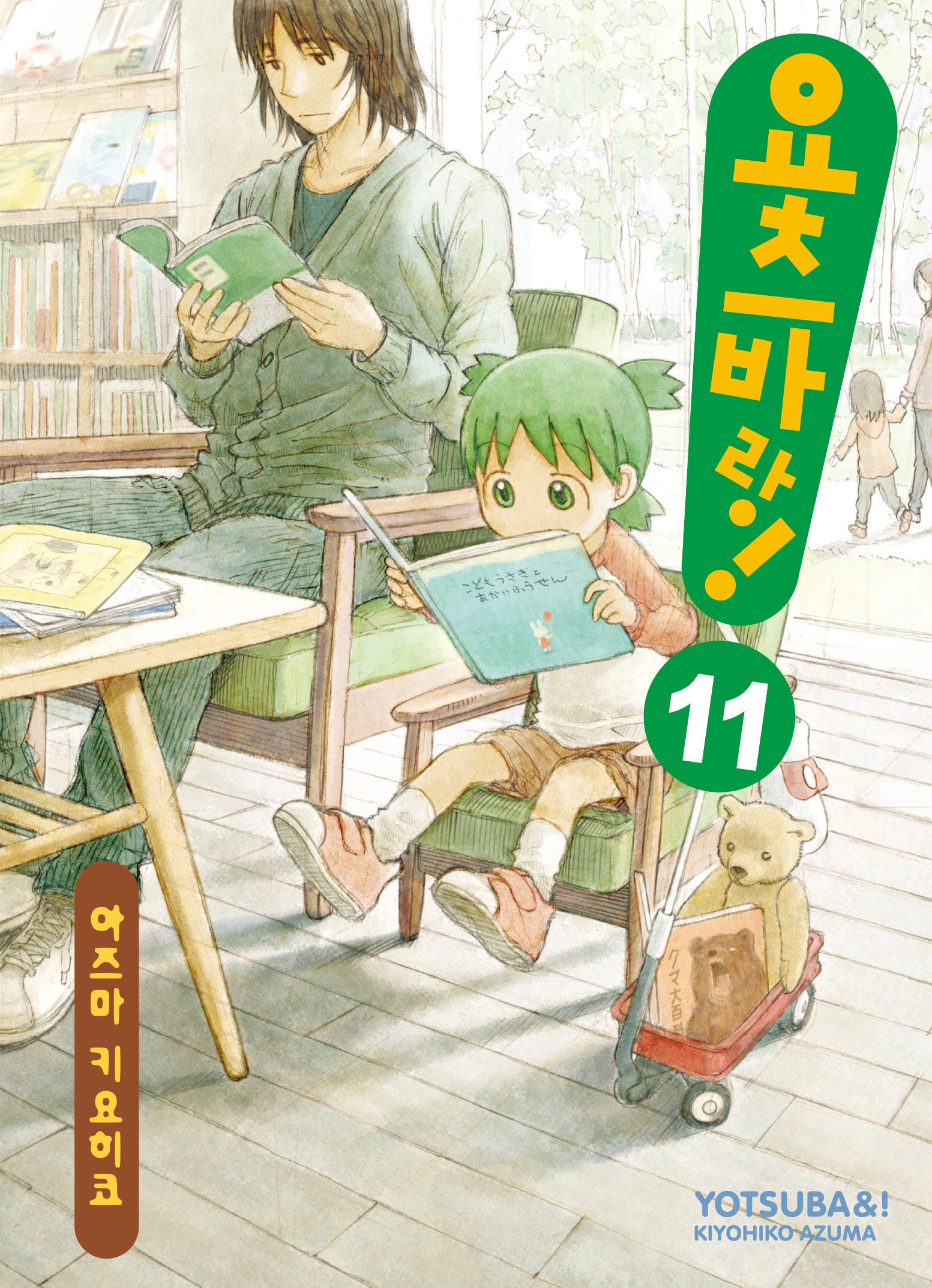 요츠바랑 11