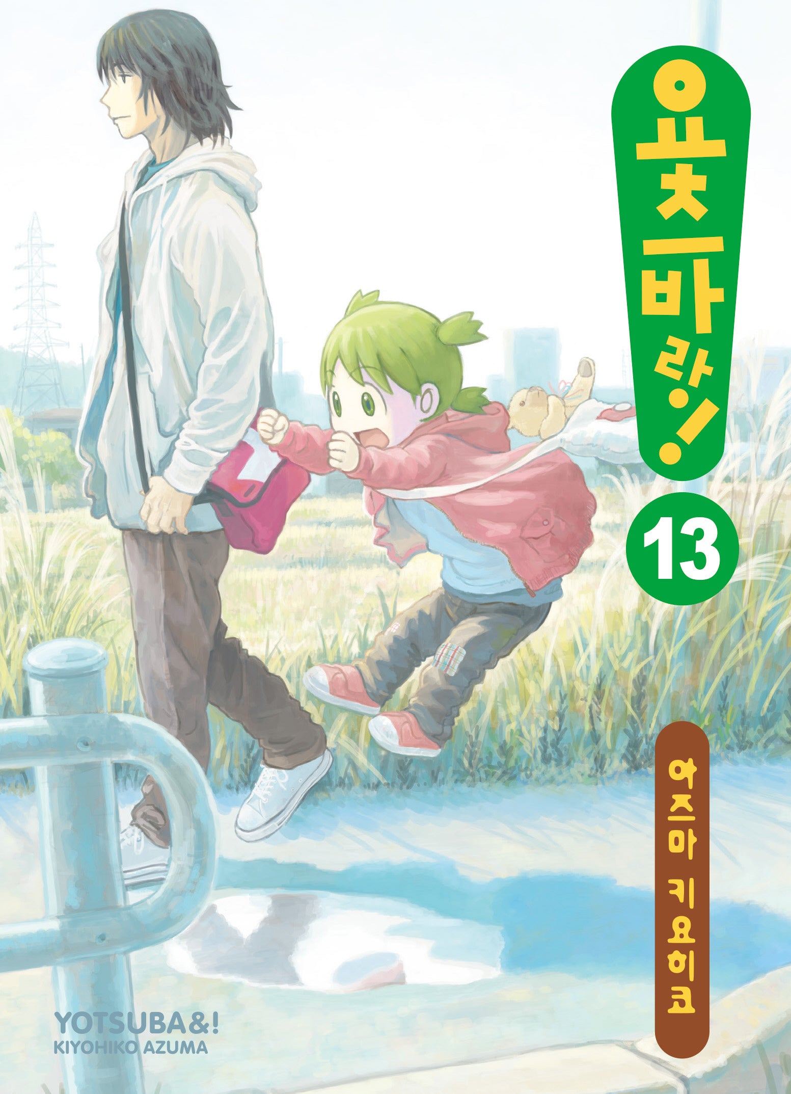 요츠바랑 13
