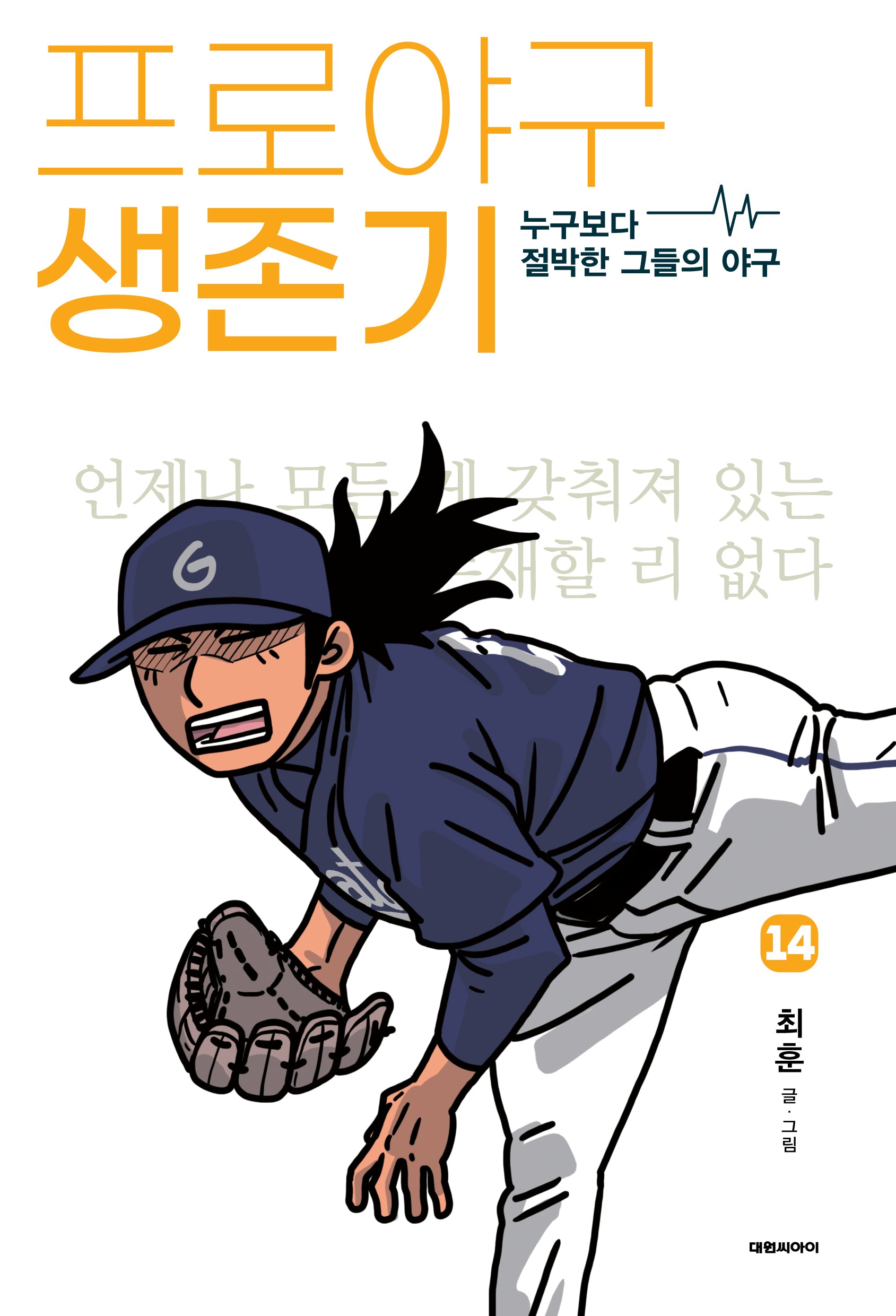 프로야구 생존기 14