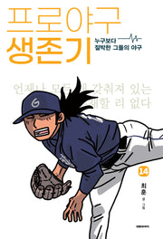 프로야구 생존기 14