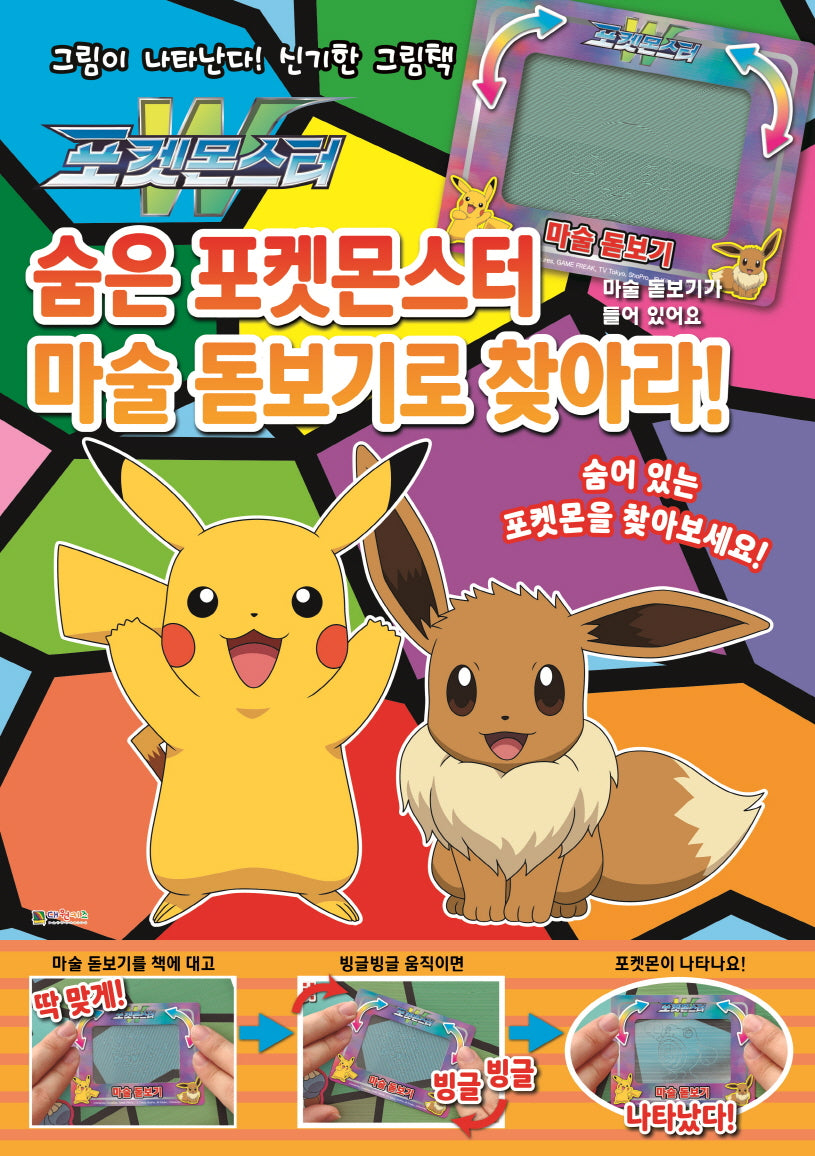포켓몬스터 숨은 포켓몬스터 마술 돋보기로 찾아라!(양장본 Hardcover)