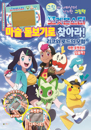 포켓몬스터 마술 돋보기로 찾아라! 리코와 로드의 모험(양장본 Hardcover)