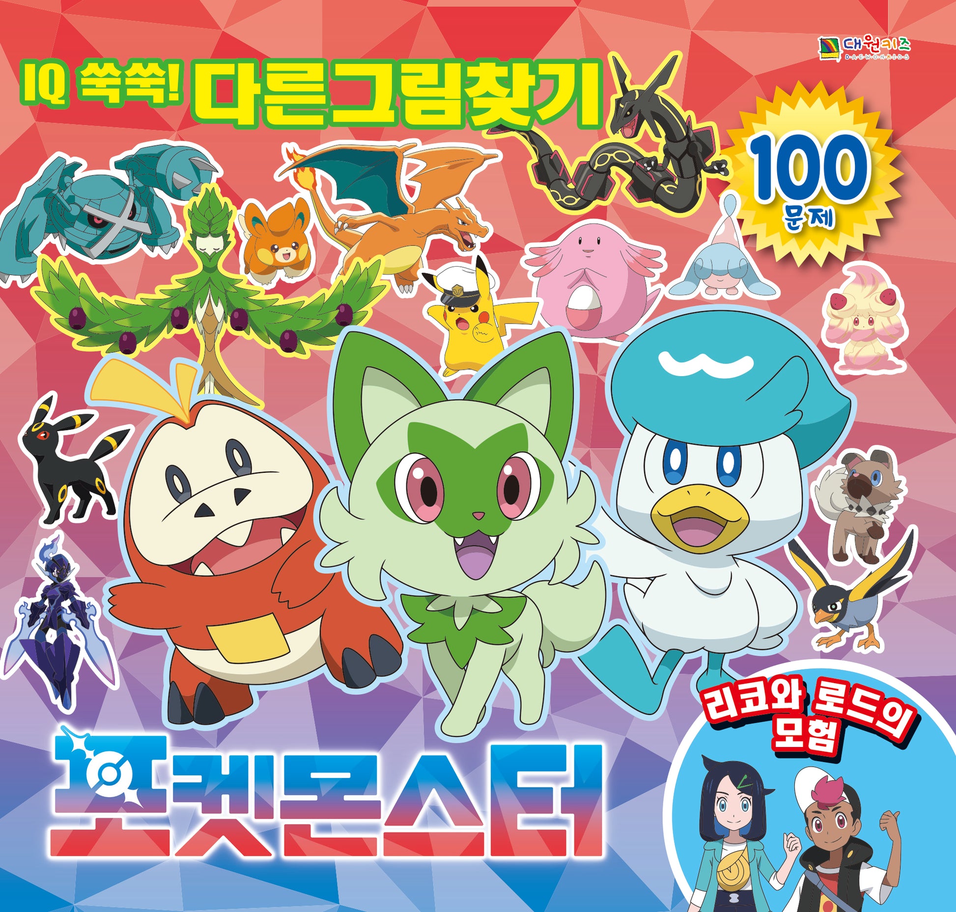 포켓몬스터 IQ 쑥쑥! 다른그림찾기 리코와 로드의 모험