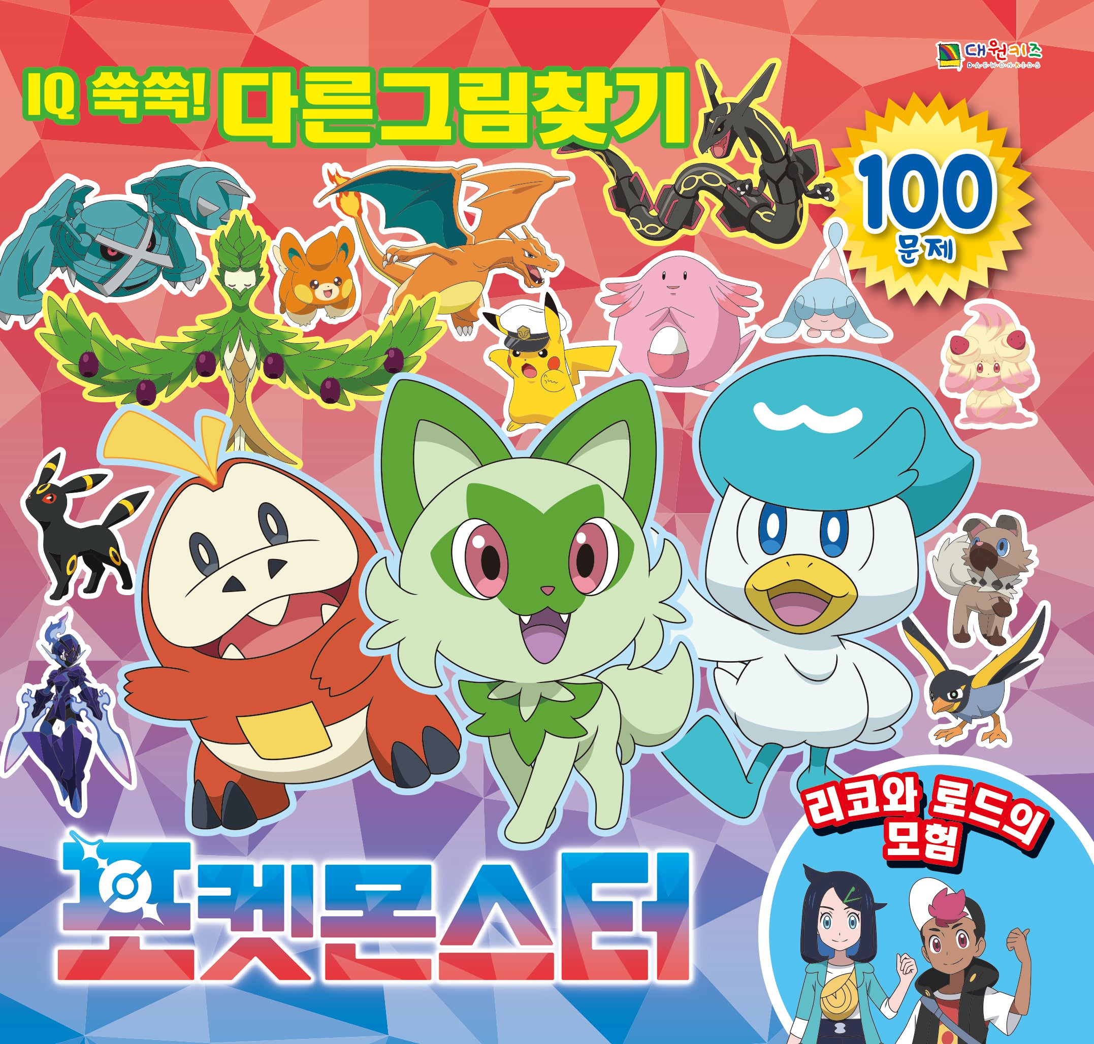 포켓몬스터 IQ 쑥쑥! 다른그림찾기 리코와 로드의 모험