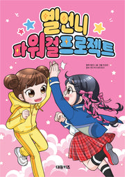 옐언니 파워 걸 프로젝트(양장본 Hardcover)