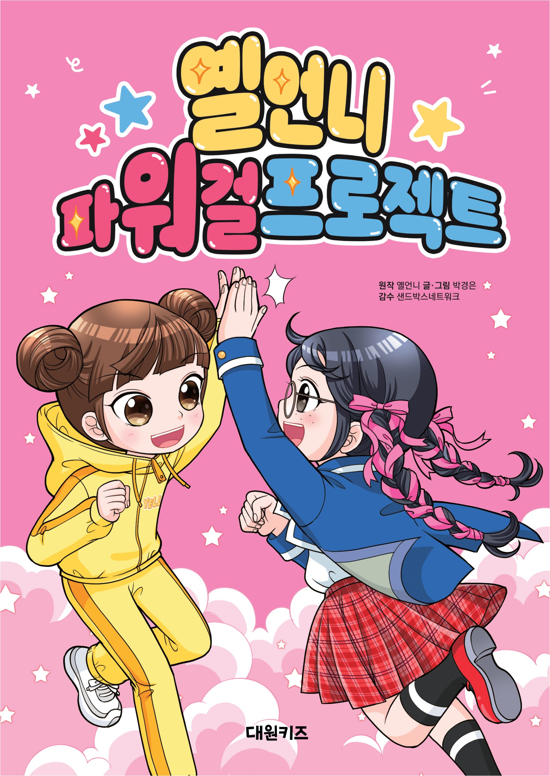 옐언니 파워 걸 프로젝트(양장본 Hardcover)