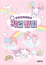 산리오캐릭터즈 직업 탐험