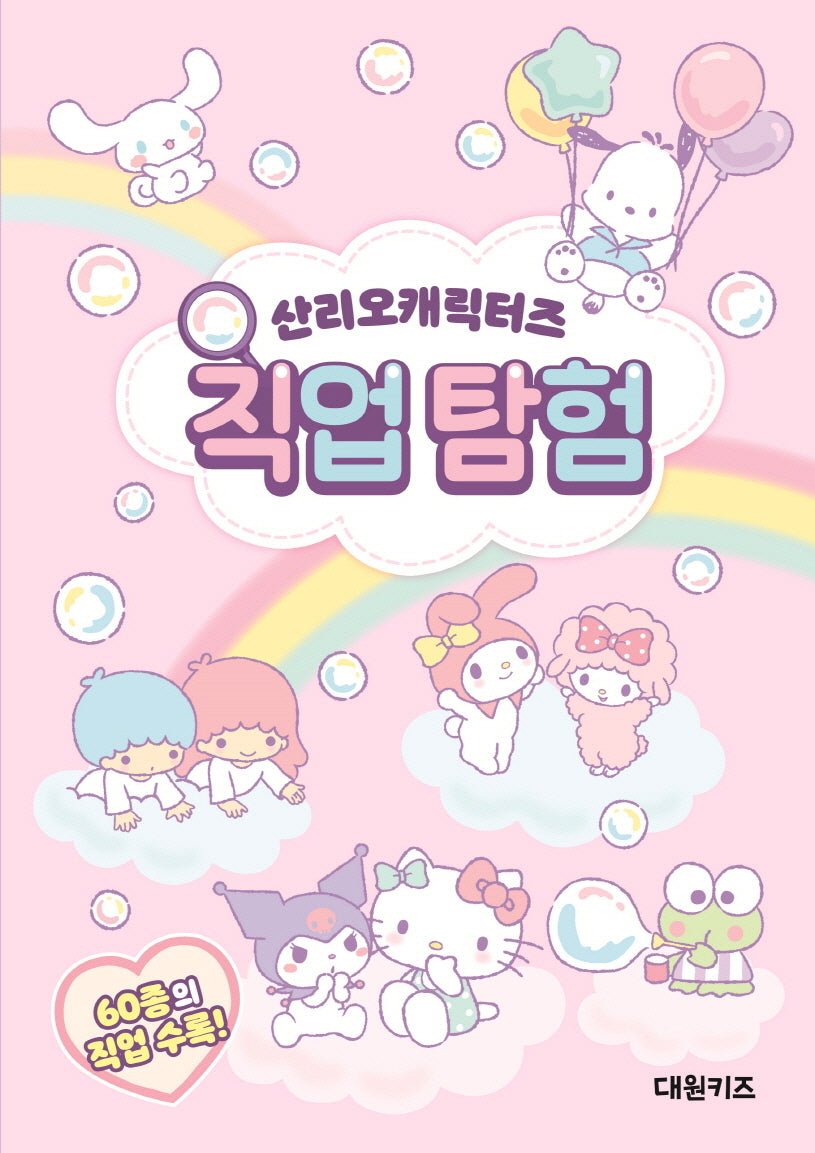 산리오캐릭터즈 직업 탐험