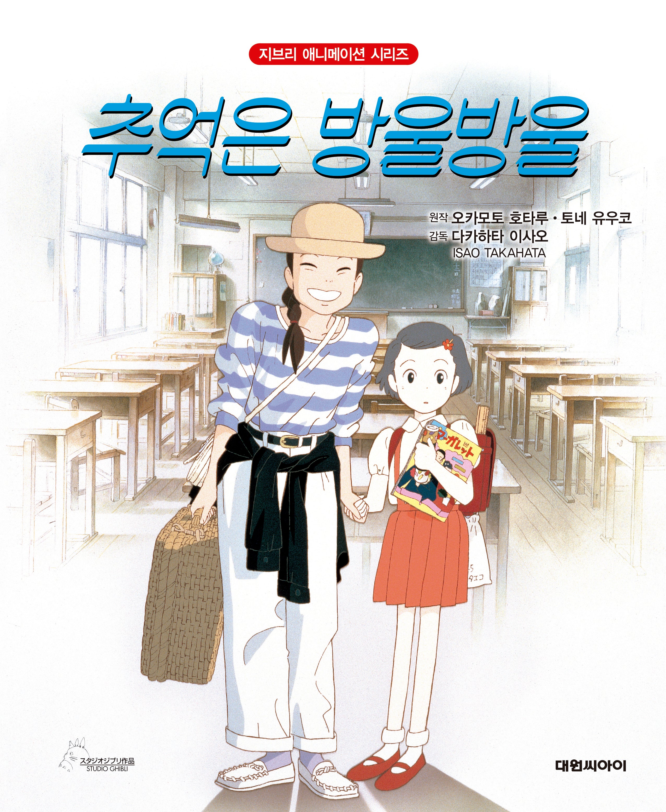 추억은 방울방울(개정판)(지브리 애니메이션 시리즈)