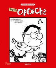 이웃집 야마다군(양장본 Hardcover)