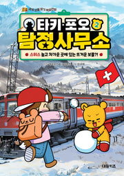 타키 포오 탐정 사무소 2: 스위스 높고 차가운 곳에 있는 뜨거운 보물?!(양장본 Hardcover)