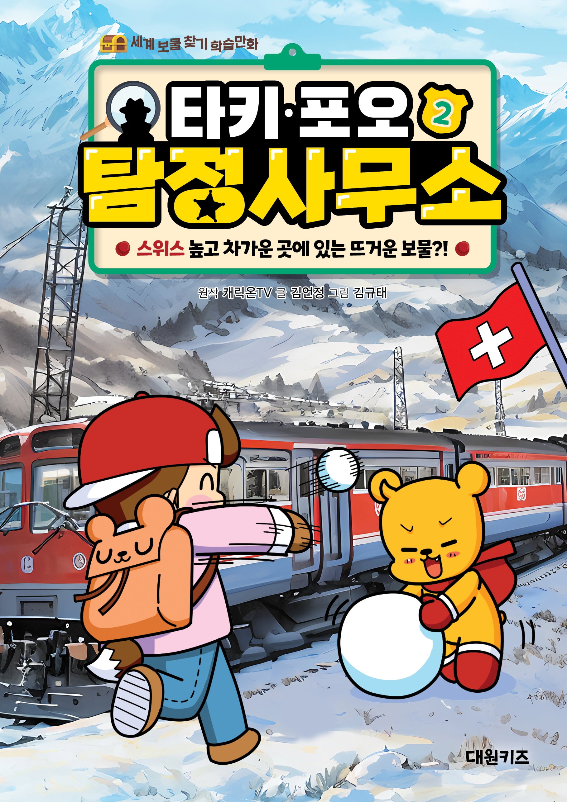 타키 포오 탐정 사무소 2: 스위스 높고 차가운 곳에 있는 뜨거운 보물?!(양장본 Hardcover)