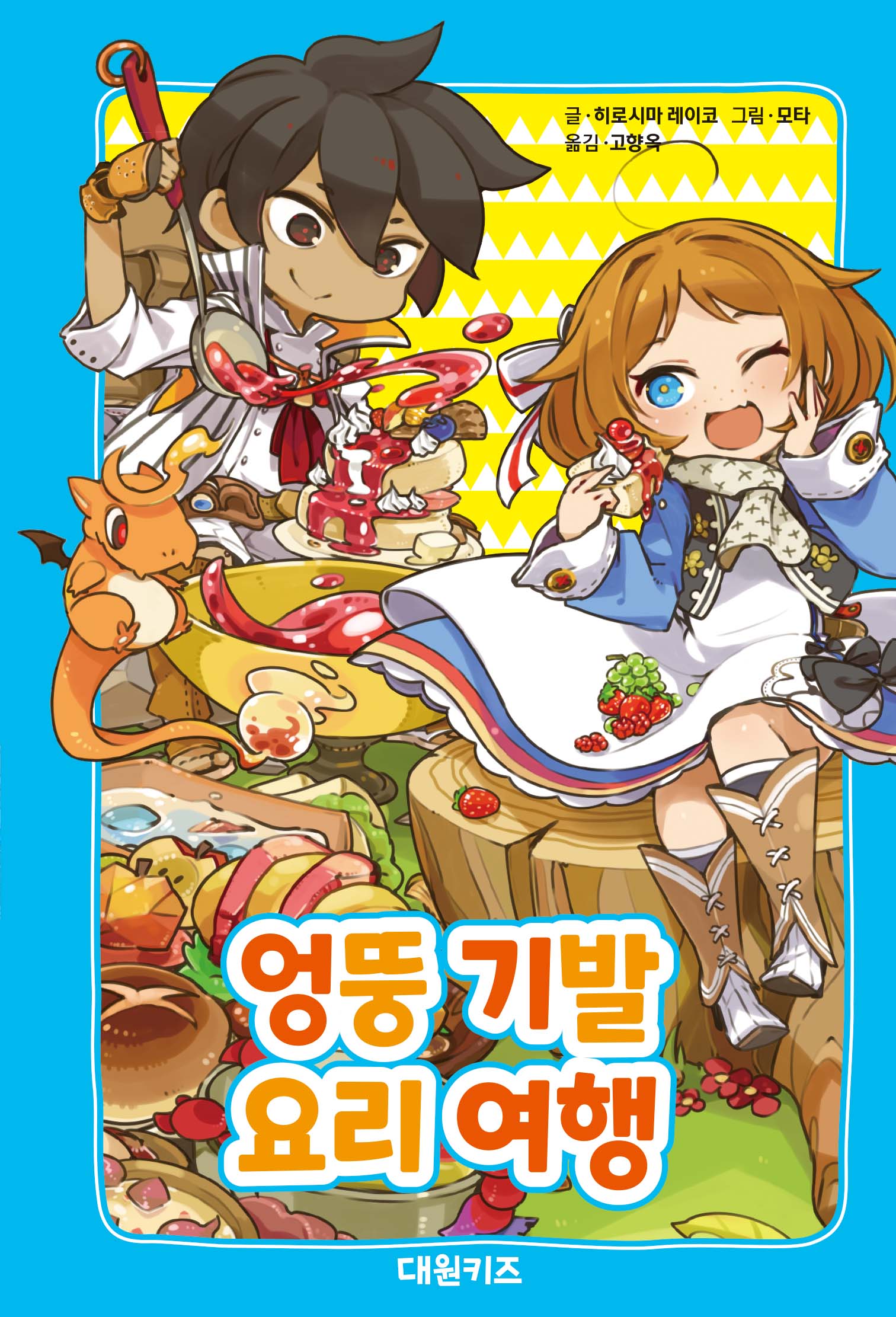엉뚱 기발 요리 여행(양장본 Hardcover)