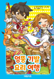 엉뚱 기발 요리 여행(양장본 Hardcover)