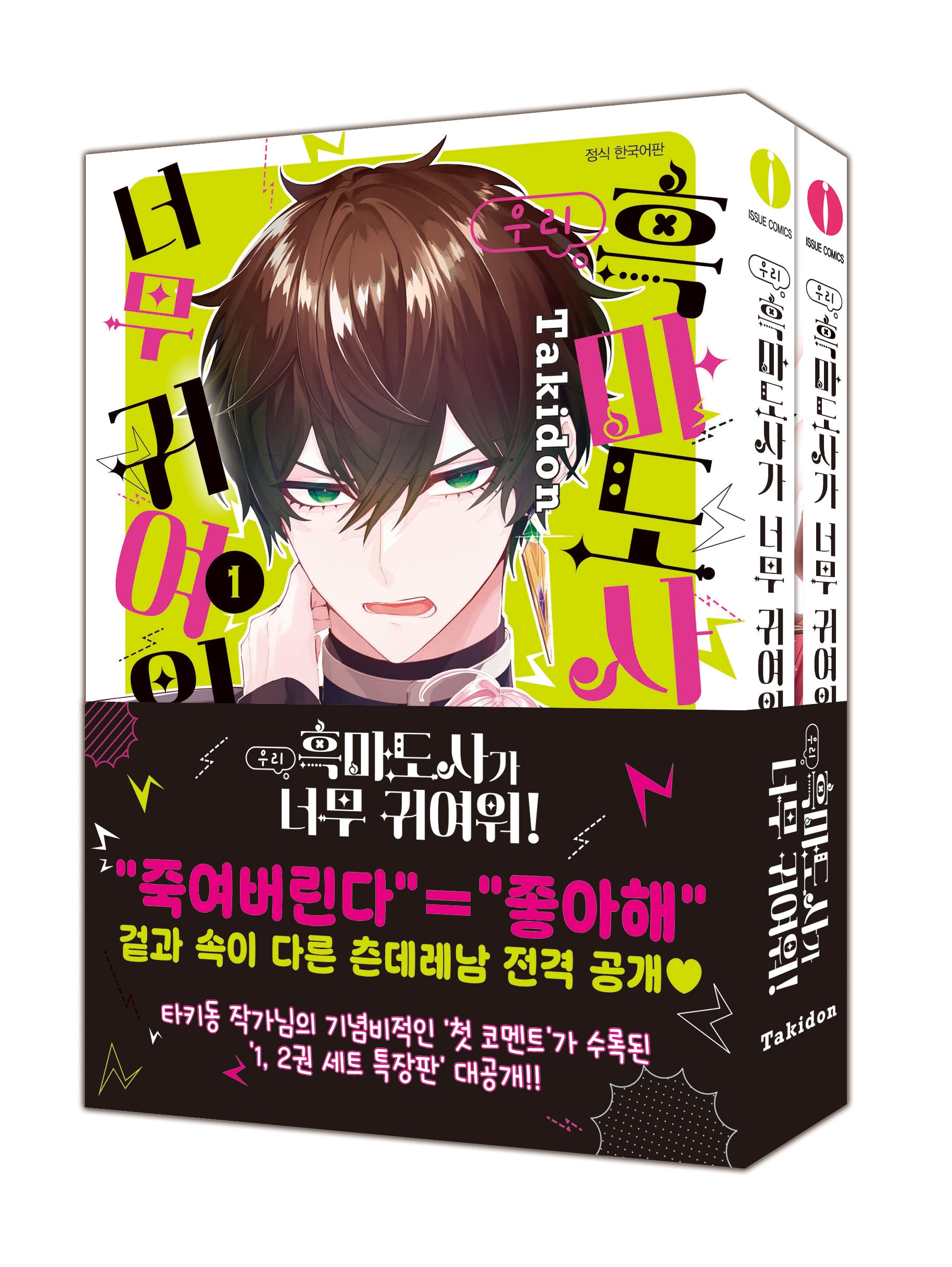 우리 흑마도사가 너무 귀여워! 1~2권 세트(특장판)(전2권)