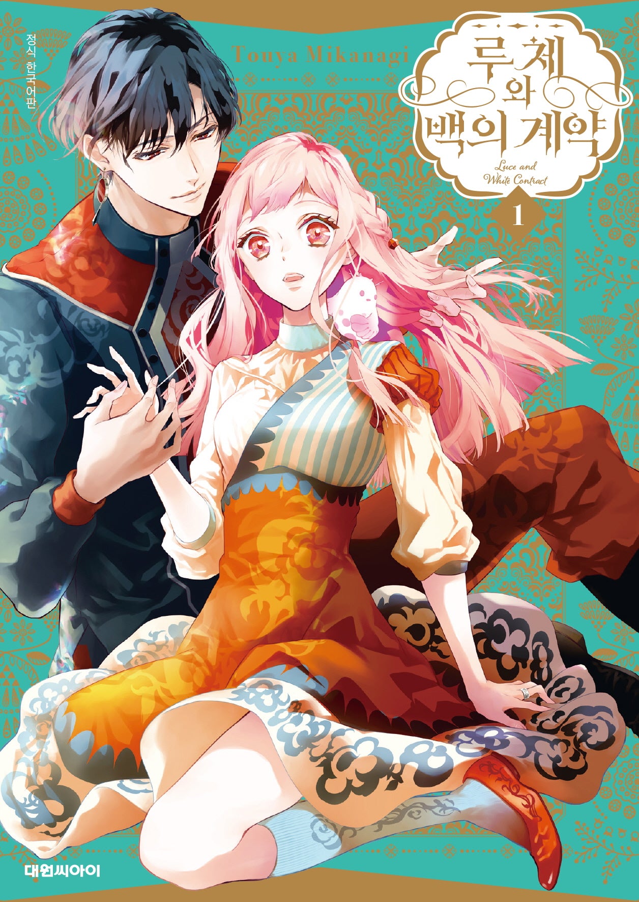 루체와 백의 계약 1(ISSUE COMICS)