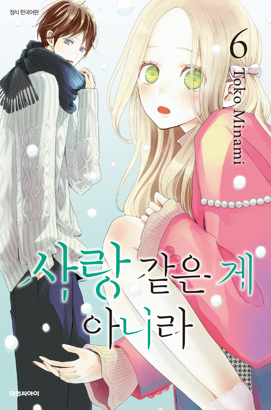 사랑 같은 게 아니라 6(이슈코믹스)