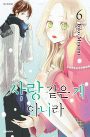 사랑 같은 게 아니라 6(이슈코믹스)