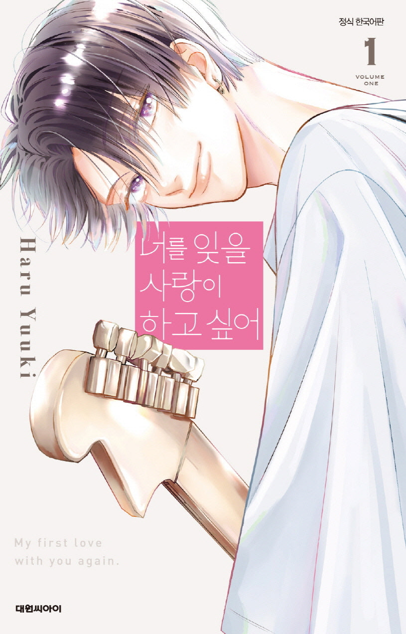 너를 잊을 사랑이 하고 싶어 1(이슈코믹스)