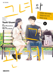그녀와 그의 관계 2(이슈 코믹스)