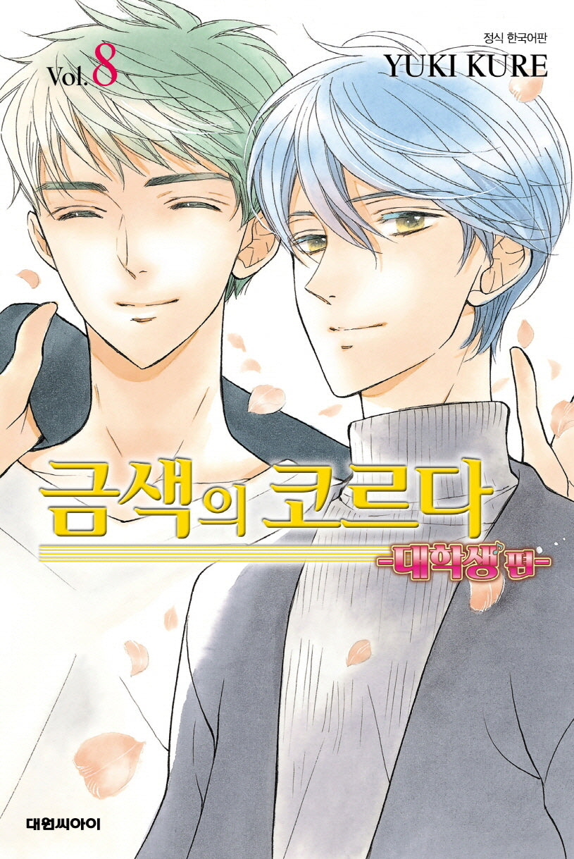 금색의 코르다 8(대학생편)