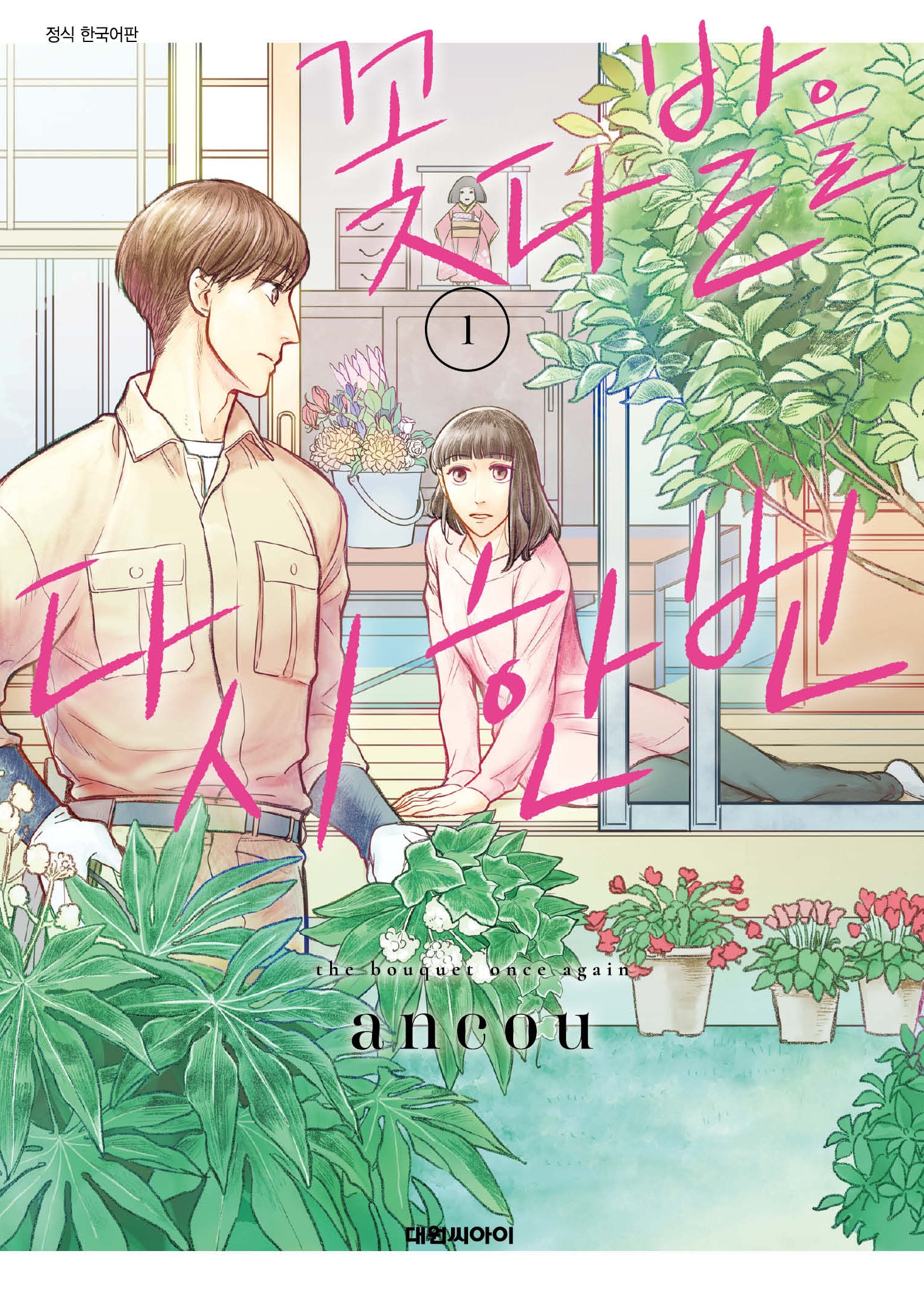 꽃다발을 다시 한번 1(개정판)