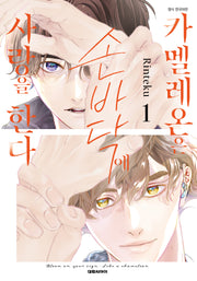 카멜레온은 손바닥에 사랑을 한다 1(비애 277)