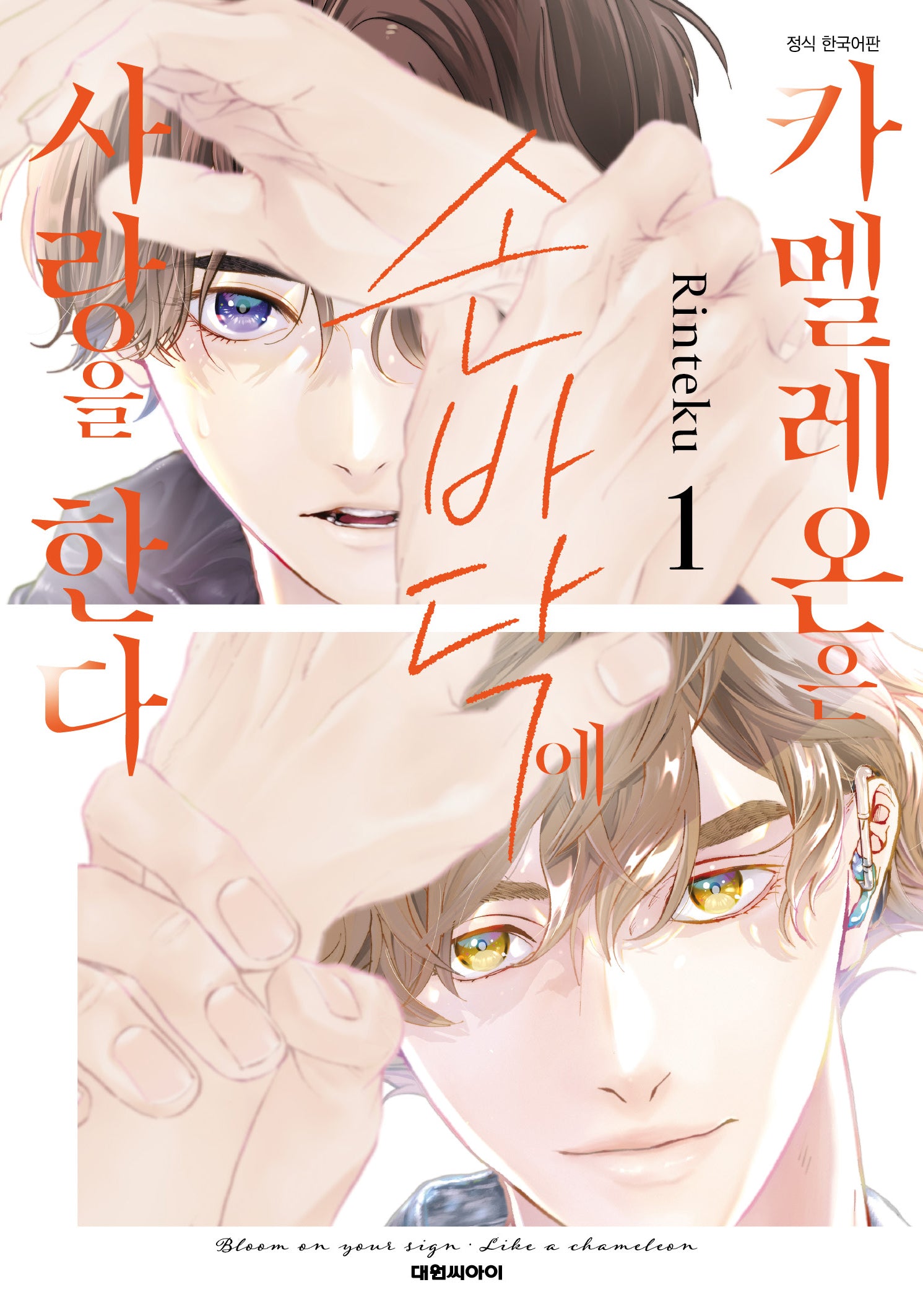 카멜레온은 손바닥에 사랑을 한다 1(비애 277)